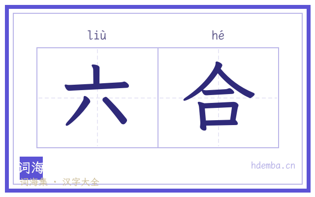 六合的书法字