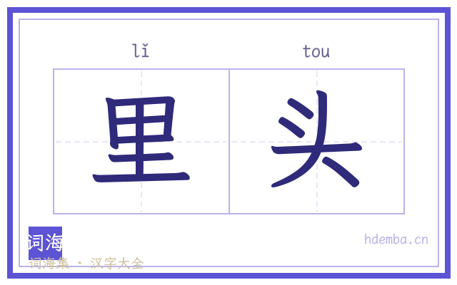 里头的书法字