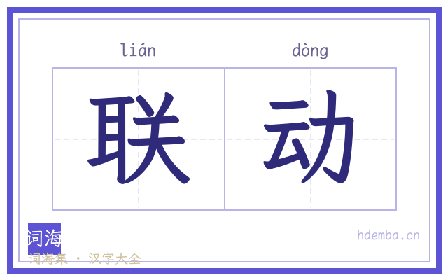 联动的书法字