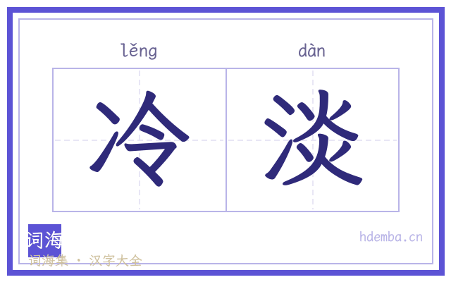 冷淡的书法字