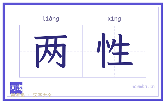 两性的书法字