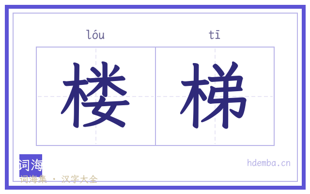 楼梯的书法字