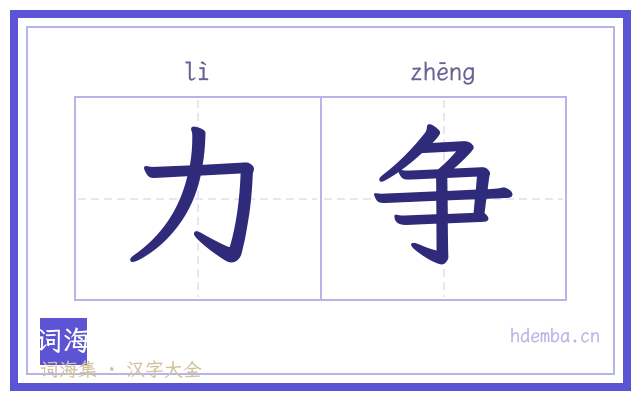 力争的书法字
