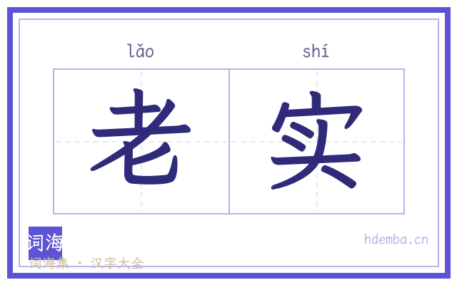 老实的书法字