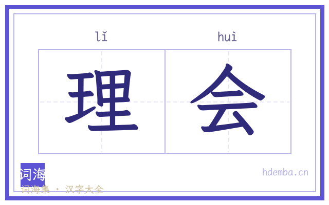 理会的书法字