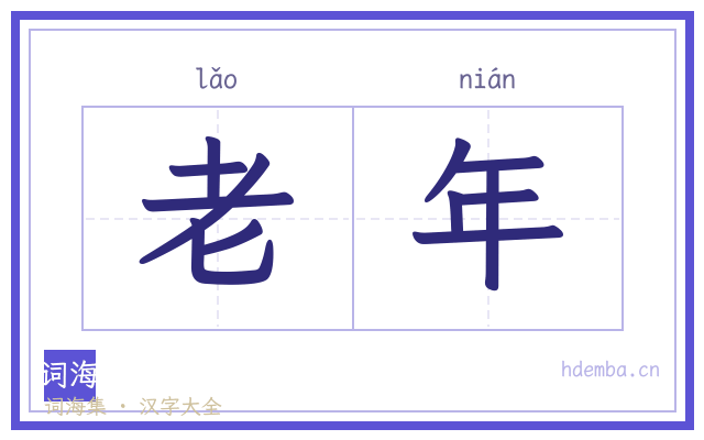 老年的书法字