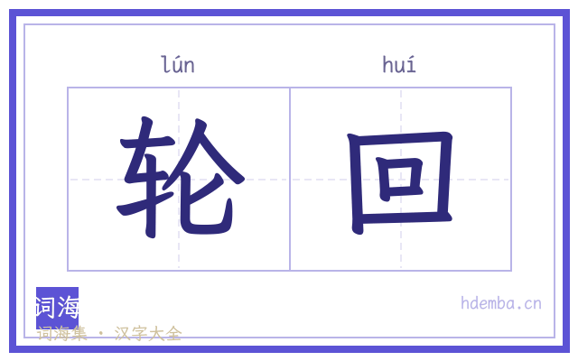 轮回的书法字