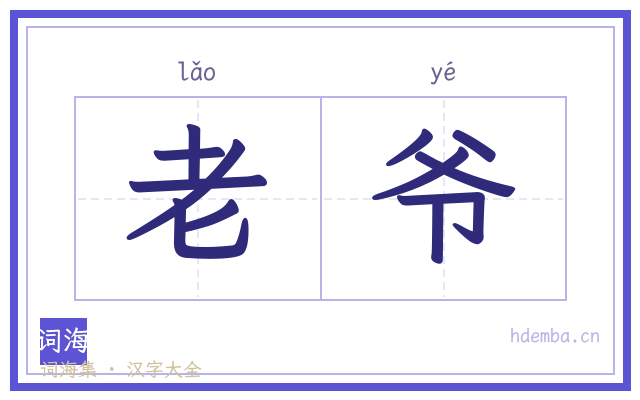 老爷的书法字