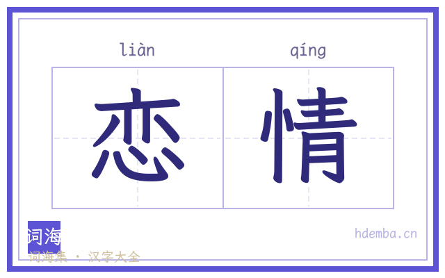 恋情的书法字