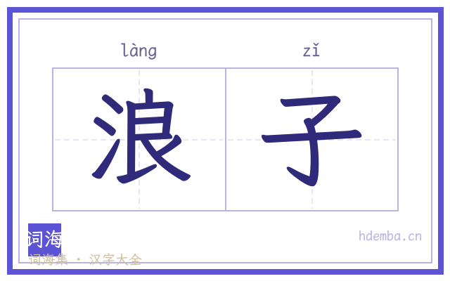 浪子的书法字