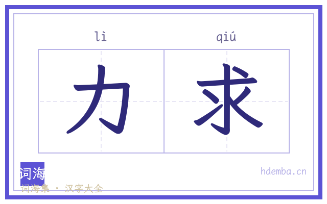 力求的书法字