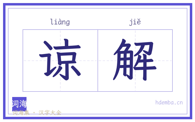 谅解的书法字