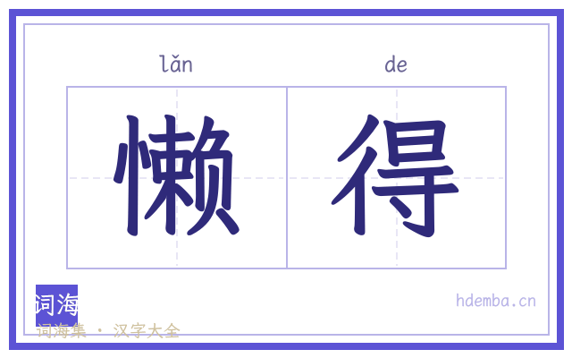 懒得的书法字