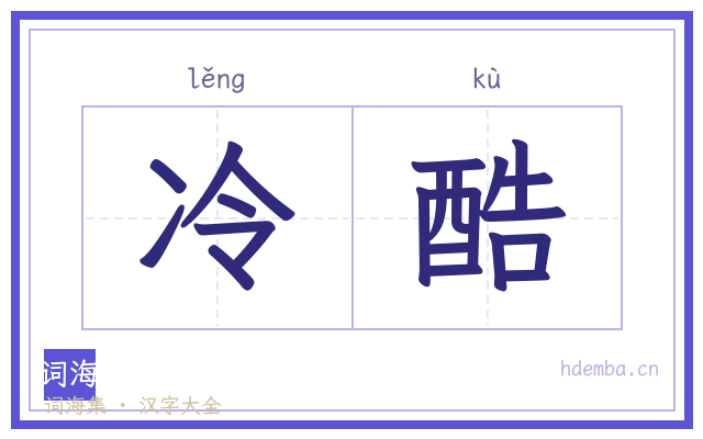 冷酷的书法字