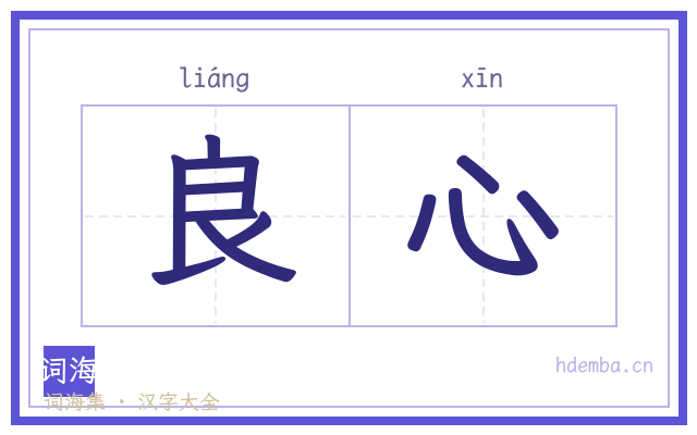良心的书法字