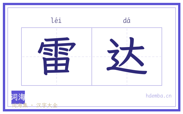 雷达的书法字