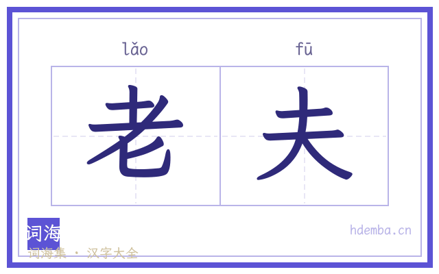老夫的书法字