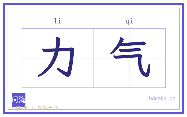 力气的书法字