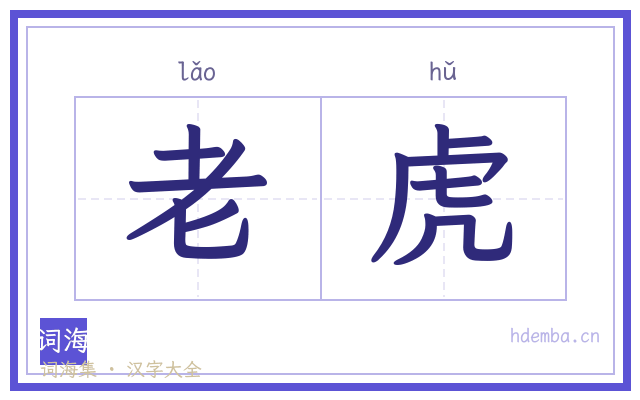 老虎的书法字