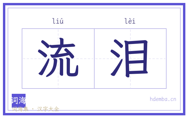 流泪的书法字