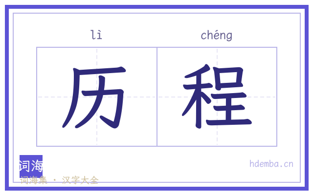 历程的书法字