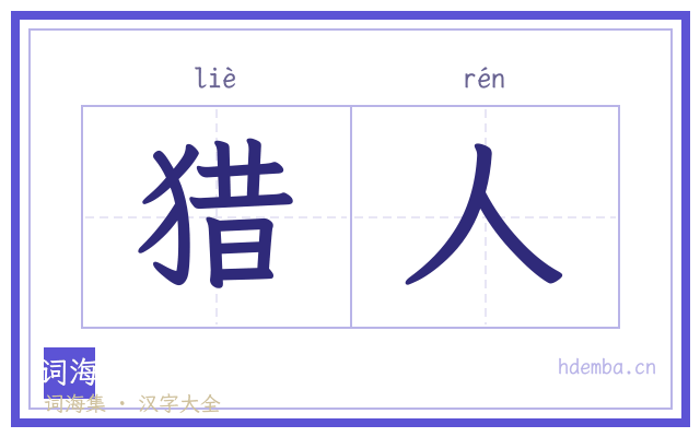 猎人的书法字