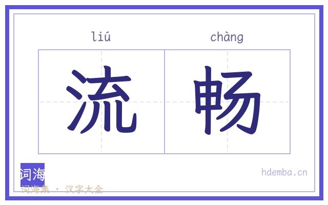 流畅的书法字
