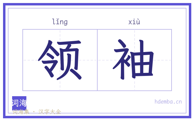 领袖的书法字