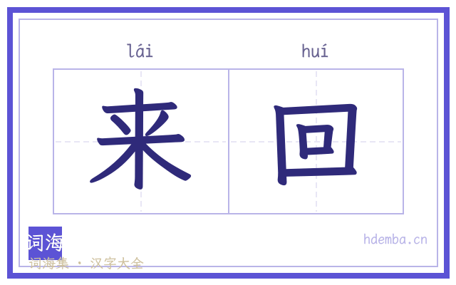 来回的书法字