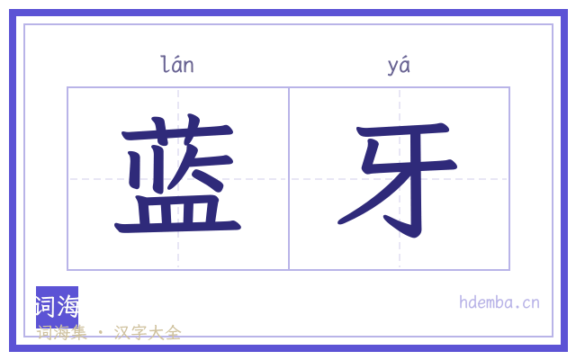 蓝牙的书法字