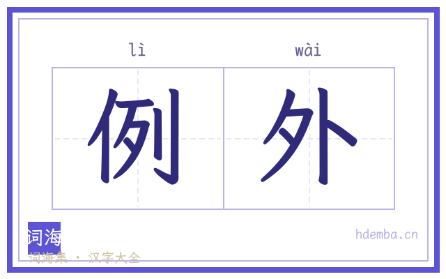 例外的书法字