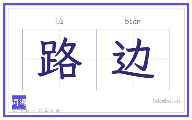 路边的书法字