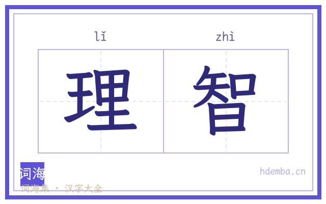 理智的书法字