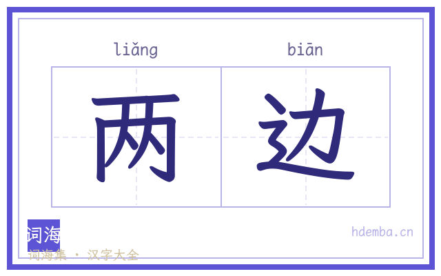 两边的书法字