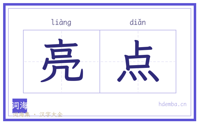 亮点的书法字