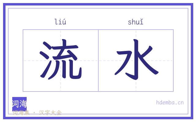 流水的书法字
