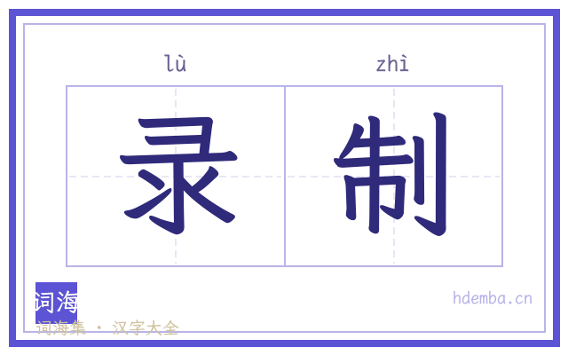 录制的书法字