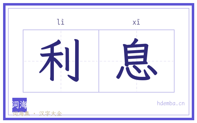 利息的书法字