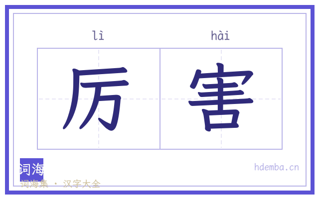 厉害的书法字