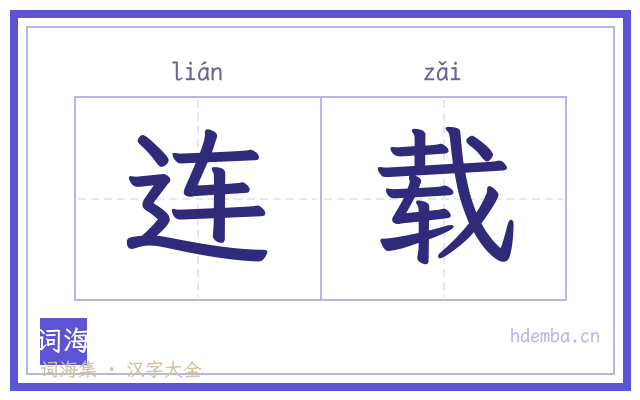 连载的书法字