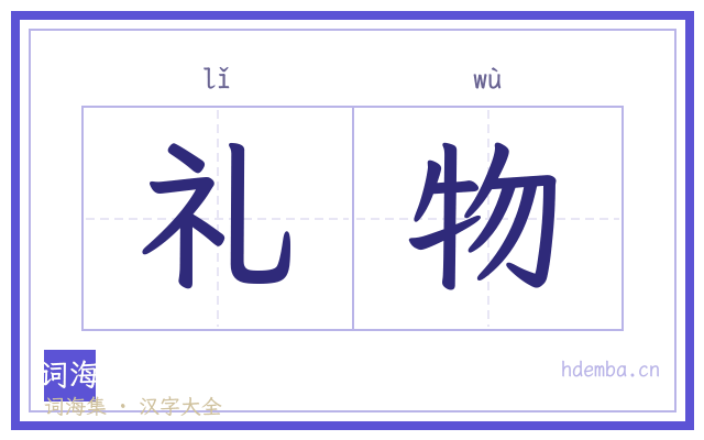 礼物的书法字