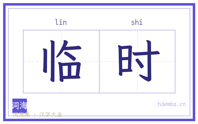 临时的书法字