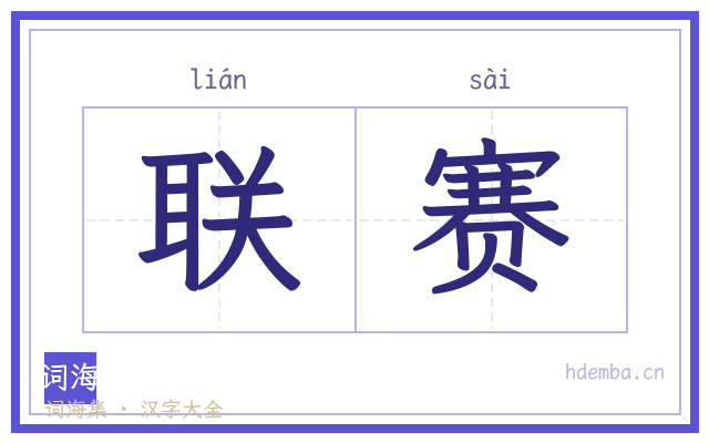 联赛的书法字