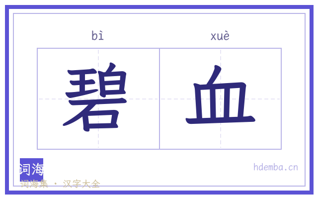 碧血的书法字