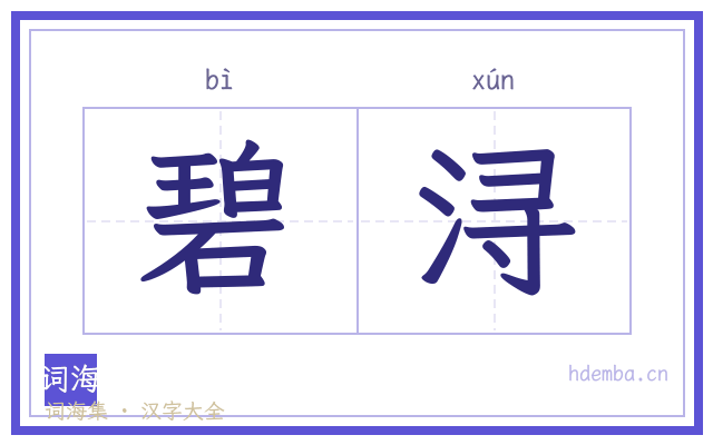 碧浔的书法字