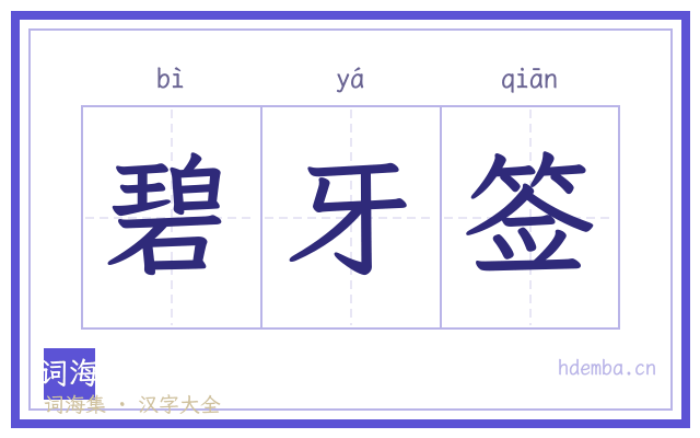 碧牙签的书法字