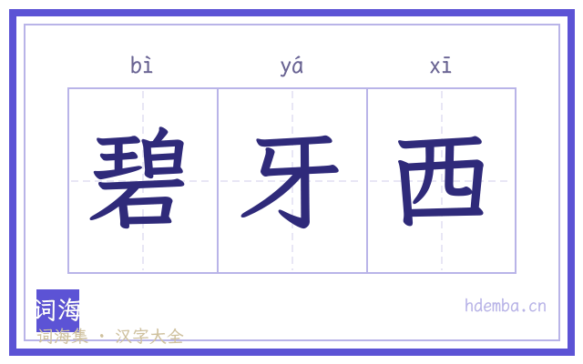 碧牙西的书法字