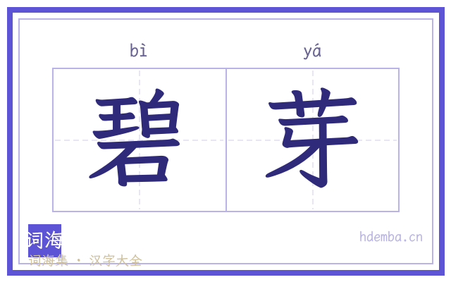 碧芽的书法字