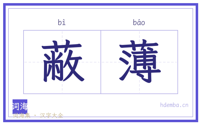 蔽薄的书法字