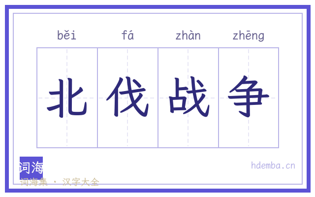 北伐战争的书法字